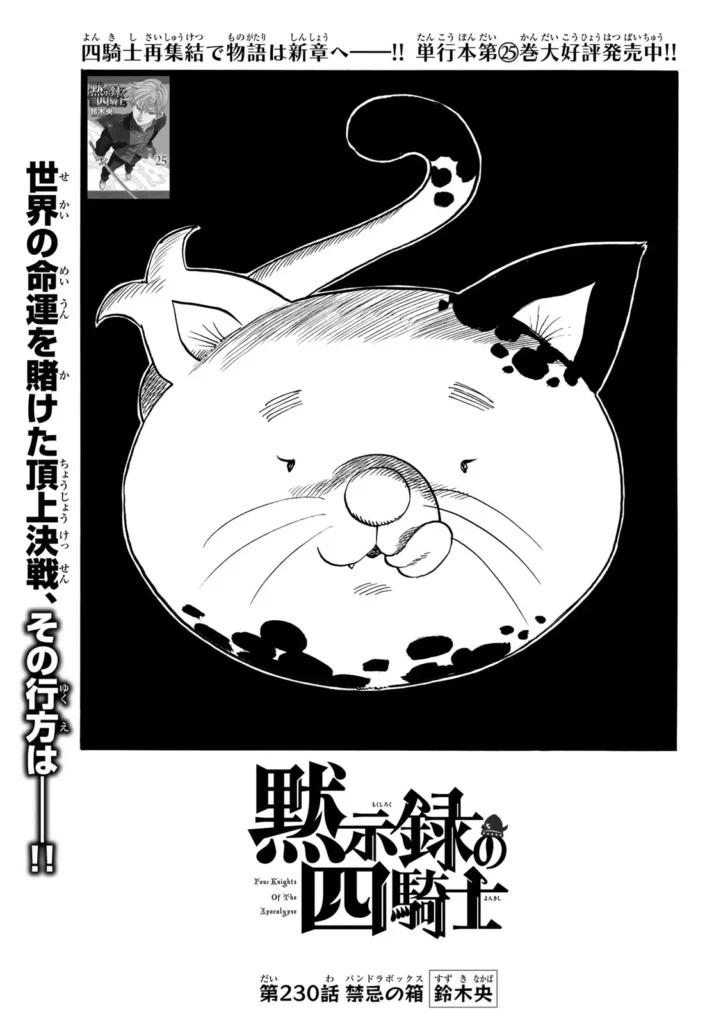 黙示録の四騎士 raw (Four Knights of the Apocalypse Raw ) 第230話