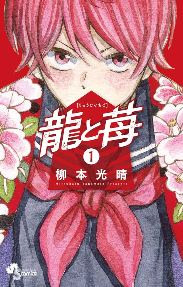 龍と苺 Raw ( Ryū to Ichigo raw ) 第280話