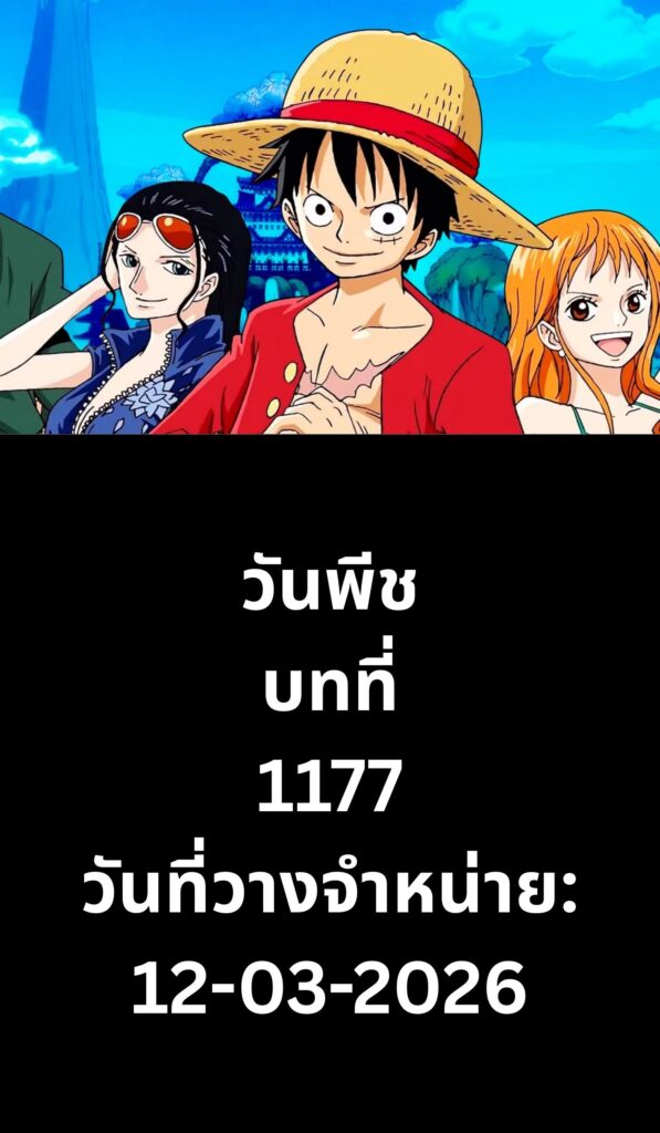 วันพีช ( One Piece ) ตอนที่ 1177 My reading Manga Lc online