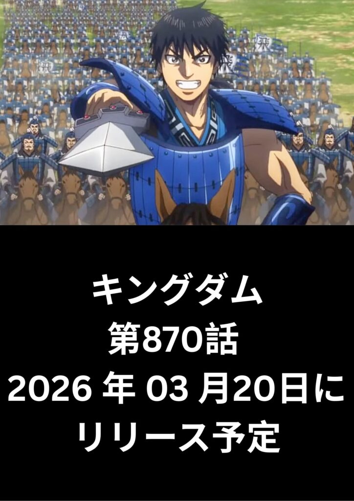 キングダム raw ( Kingdom raw ) 第870話
