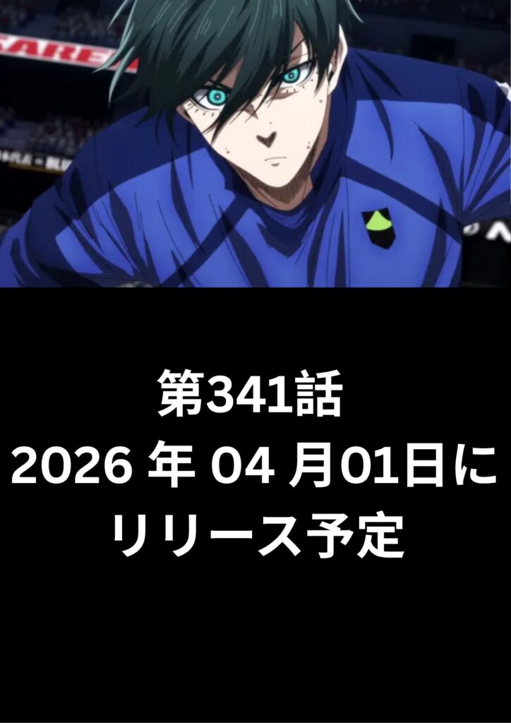 ブルーロック raw ( Blue Lock Raw ) 第341話